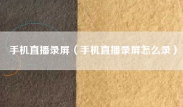 手机直播录屏（手机直播录屏怎么录）