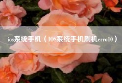 ios系统手机（IOS系统手机刷机erro10）