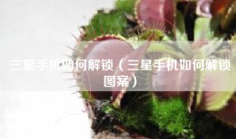 三星手机如何解锁（三星手机如何解锁图案）