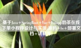 基于Java+SpringBoot+Vue+Uniapp奶茶在线下单小程序设计与实现(源码+lw+部署文档+讲解等)