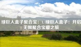 绿巨人盒子聚合宝：1. 绿巨人盒子：开启无限聚合宝藏之旅