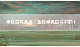 手机信号金属（金属手机信号不好）