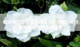 国务院办公厅关于建设大众创业万众创新示范基地的实施意见