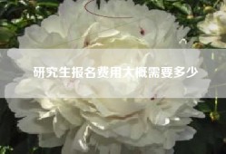 研究生报名费用大概需要多少