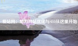爱站网：助力网站优化与SEO从这里开始