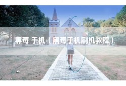 黑莓 手机（黑莓手机刷机教程）