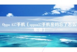 Oppo A57手机（oppoa57手机密码忘了怎么解锁）