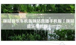 咪咕音乐车机版咪咕直播手机版「咪咕音乐车机版」