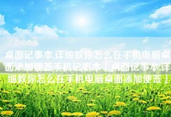 桌面记事本,详细教你怎么在手机电脑桌面添加便签手机记事本「桌面记事本,详细教你怎么在手机电脑桌面添加便签」