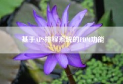基于APS排程系统的PDM功能