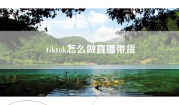 tiktok怎么做直播带货