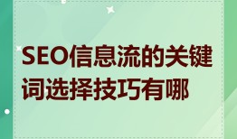 SEO信息流的关键词选择技巧有哪些