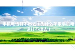 手机电话打不出去（为什么苹果手机电话打不出去）