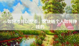 etc如何才可以挖币，区块链个人如何挣钱的