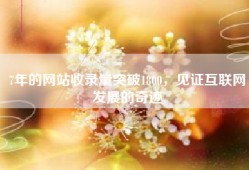 7年的网站收录量突破1800，见证互联网发展的奇迹