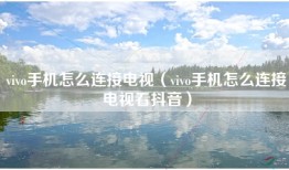 vivo手机怎么连接电视（vivo手机怎么连接电视看抖音）