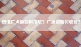腾讯广点通如何投放？广点通如何收费？