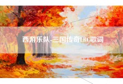 西游乐队-三国传奇LRC歌词