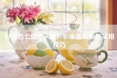 好省怎么做个人推广？全面解析与实用技巧