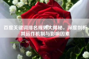 百度关键词排名规则大揭秘，深度剖析其运作机制与影响因素