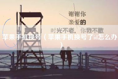 苹果手机换号（苹果手机换号了id怎么办）