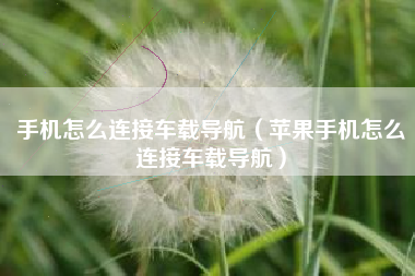 手机怎么连接车载导航（苹果手机怎么连接车载导航）