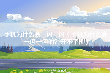 手机为什么会一闪一闪（手机为什么会一闪一闪的？开不了机）