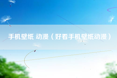 手机壁纸 动漫（好看手机壁纸动漫）